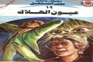 غلاف كتاب عيون الهلاك - سلسلة ملف المستقبل بقلم نبيل فاروق غلاف كتاب عيون الهلاك - سلسلة ملف المستقبل بقلم نبيل فاروق